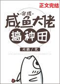 穿成咸鱼大佬搞种田txt