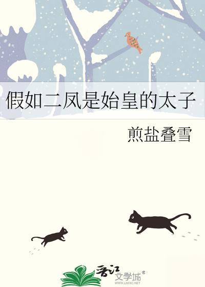 假如二凤是始皇的太子200番外