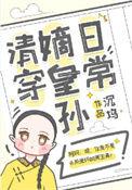 嫡皇孙五岁半清穿无防盗