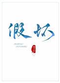 假坏全文
