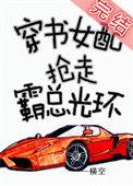 女配抢走男主光环无防盗