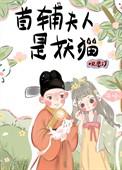 首辅夫人宠夫日常