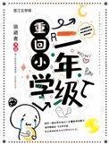 重回小学三年级全文阅读