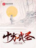十方武圣滚开笔趣阁