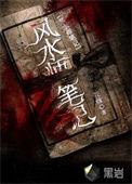 风水师笔记李乘风全集免费观看