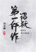 诏狱第一仵作有声书