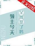 领主今天全图鉴了吗TXT