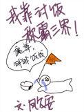 我靠讨饭称霸三界凤久安免费阅读