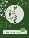 国子监剧透