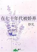 七零年代被娇养