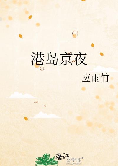 港岛京夜TXT百度