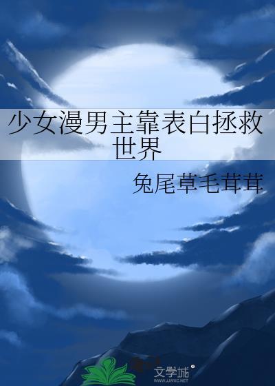 男主拯救女主动漫