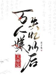 万人嫌大师兄失忆以后by萝卜大王来啦