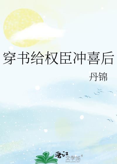 穿成权臣的冲喜新娘免费阅读