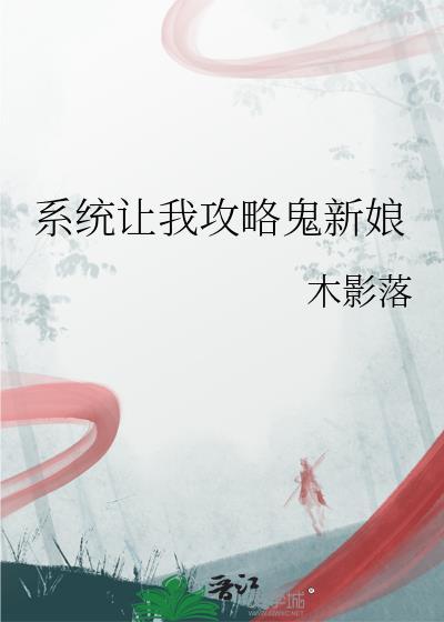系统让我攻略男主
