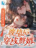 渡劫后穿成赘婿似梦似幻免费阅读