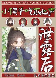 小侯爷的吃货娘子文字