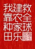 我靠种田建农家乐救全球作者宫槐知玉