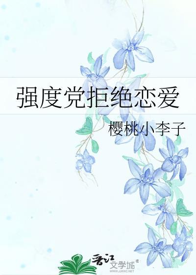 强度党拒绝恋爱TXT百度