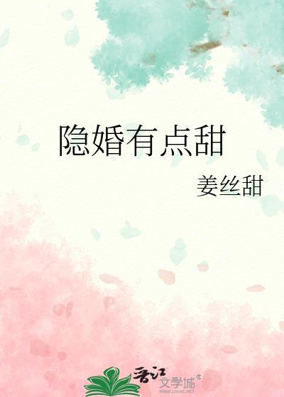 隐婚有点甜 姜丝甜