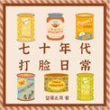 七十年代日常苏悦