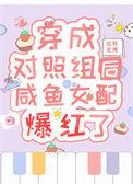 穿越成对照组