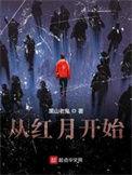 从红月开始男主