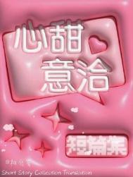 心甜意洽作者 桃白百