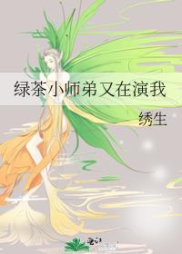 绿茶小师弟又在演我晋江