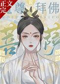 听说菩萨欺骗了魔尊的感情