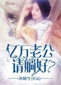 亿万老公请躺好 沐婉兮