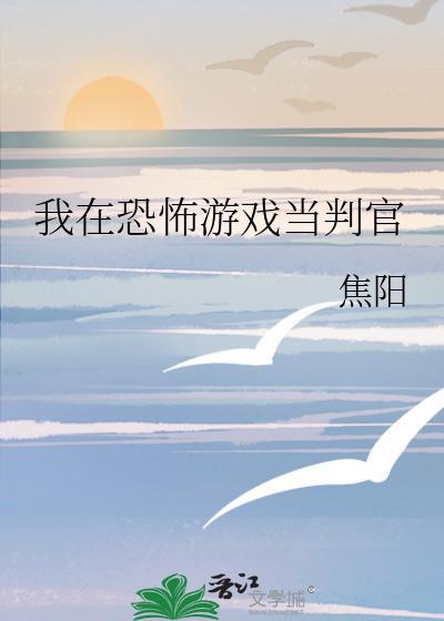 我在恐怖游戏里当锦鲤免费阅读