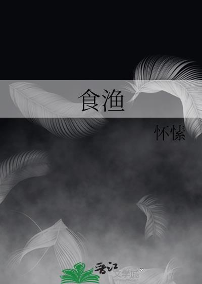 食渔怀素