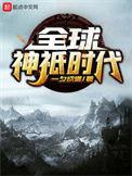 全球神祇时代S级神域