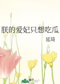 朕的爱妃在哪