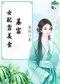 女配靠美食种田经营领地位面