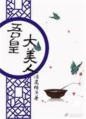 吾皇大美人绿皮柿子免费阅读
