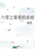 六零重组家庭 格格党