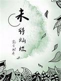 未得灿烂by高台树色txt百度