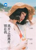别在我离开之前先离开 原唱