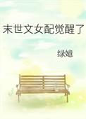 末世文女配觉醒了请叫我山大王