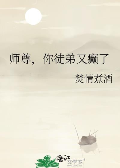 师尊 你徒弟 又入魔了