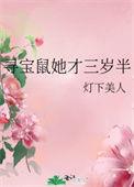 寻宝鼠她才三岁半 百度