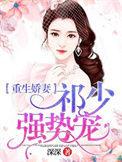 重生之祁少蜜宠