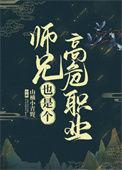 师兄高危职业无防盗