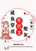 咸鱼穿成年代文炮灰快穿23章