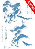 伪装绿茶钓到了死对头