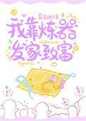 我靠炼丹发家致富(穿越)——柚子君cc