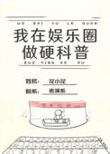 我在娱乐圈做硬性科普