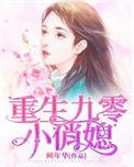 九零重生小俏媳免费阅读